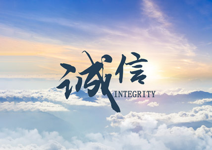 诚信